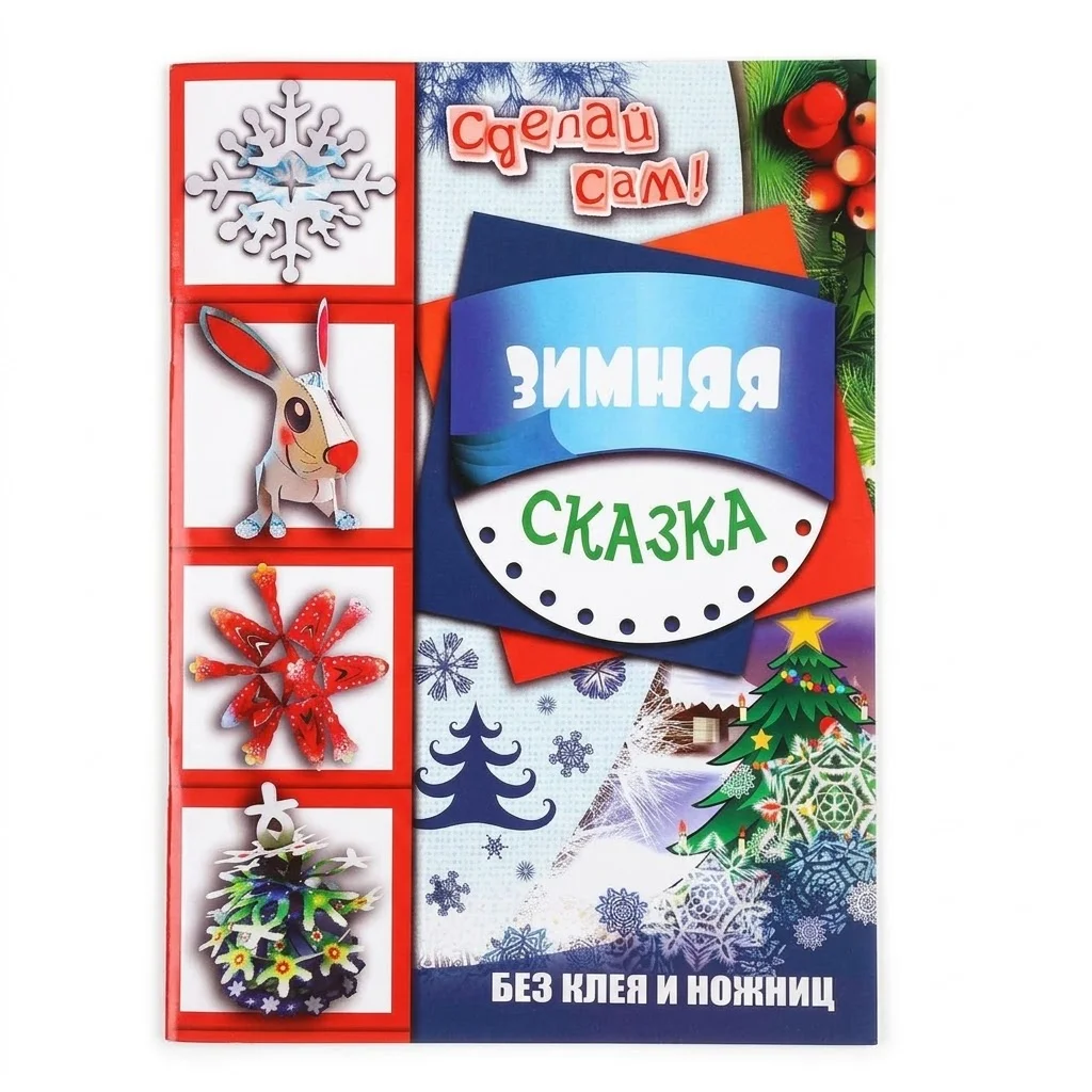 Развивающая книга "Сделай сам! Зимняя сказка" — подарочный комплект ADAR